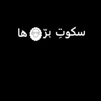 سکوت بره‌ها | Sokoote Barreha season